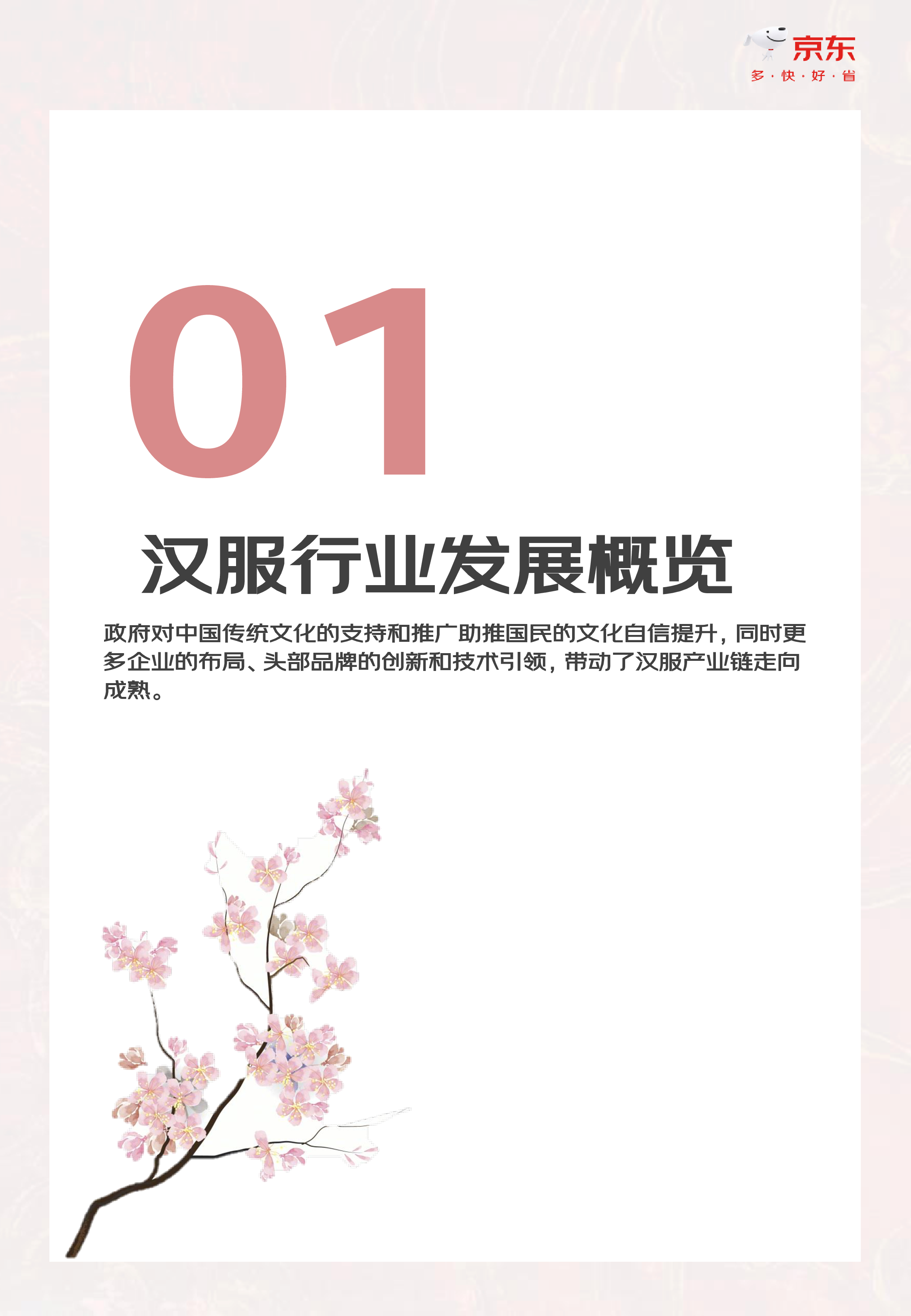 京东2024汉服趋势白皮书35页